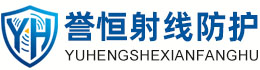 誉恒射线防护文山办事处
